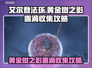 艾尔登法环🔥全黄金树之影露滴收集攻略✨截图1