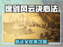 《逸剑风云决》心法全收集攻略！✨