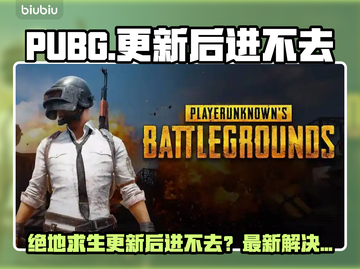 🔥PUBG更新后进不去？一招解决加载难题！🎮💥截图1