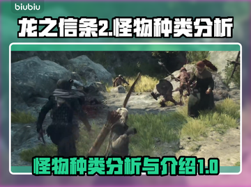 龙之信条2🔥怪物种类大揭秘！玩家必看⚡截图1