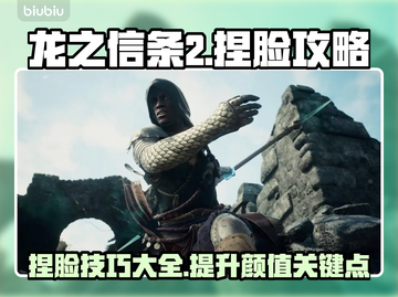 龙之信条2捏脸🔥超详细方法说明！✨截图1