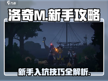 洛奇M新手必看！💥快速上手技巧全攻略✨截图1