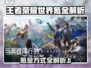 🎮王者荣耀世界氪金攻略大揭秘！