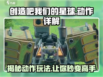 创造吧我们的星球🎮动作全解析，玩家必看🔥截图1