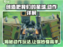 创造吧我们的星球🎮动作全解析，玩家必看🔥