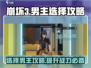 崩坏3第二部男主选择攻略💥游戏党必看！🔥