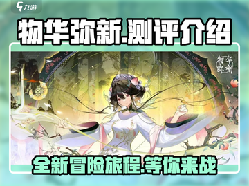 物华弥新测评💥：好玩到停不下来！🔥截图1