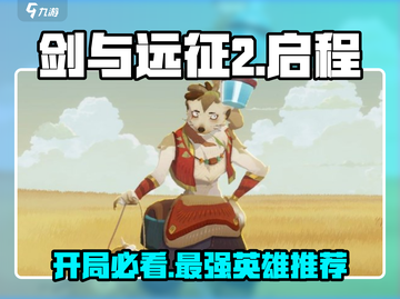 剑与远征2🔥前期推图必备英雄阵容分享！截图1