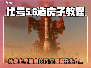 代号56🔥造房子教程，轻松搞定游戏建筑！截图1