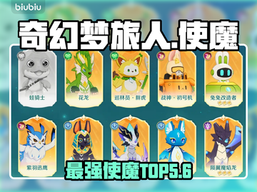 🔥《奇幻梦旅人》最强使魔TOP5曝光！✨截图1