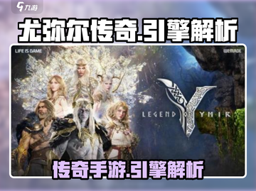 尤弥尔传奇🔥游戏引擎大揭秘！玩家必看⚡截图1