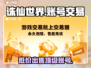 诛仙世界账号交易平台📖哪里出售最靠谱？🔥