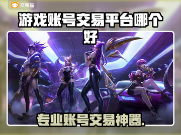 🔥游戏账号交易神器曝光！速看专业平台推荐🎮截图1