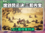 《逸剑风云决》三和内鬼选谁？💥游戏攻略来啦！🎮