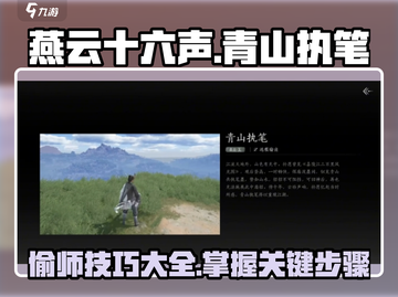 燕云十六声🔥：青山执笔偷师全流程揭秘！截图1