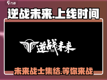 逆战未来上线时间🔥预约方法全解析🎮截图1