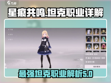星痕共鸣🔥游戏坦克职业超强解析❗截图1