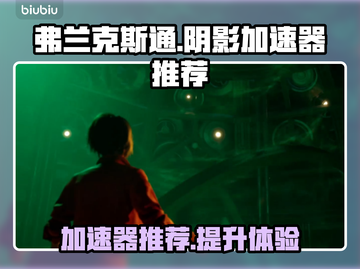 弗兰克斯通阴影加速器推荐🔥游戏党必看！截图1