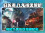 归龙潮九龙街区大起底🎮🔥劲爆内容不容错过！