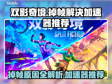 双影奇境掉帧？这款加速器让你畅玩不卡顿🔥🎮截图1