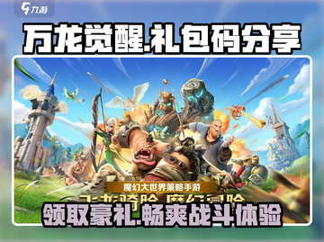 万龙觉醒💥超值礼包码大放送🎉游戏党快冲！截图1