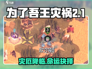 🔥《为了吾王》灾厄真相曝光！😱截图1