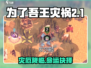 🔥《为了吾王》灾厄真相曝光！😱