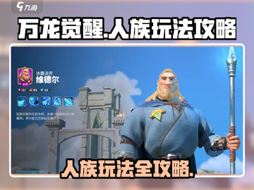 万龙觉醒🔥人族玩法大全，轻松制胜💡截图1