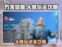 万龙觉醒🔥人族玩法大全，轻松制胜💡