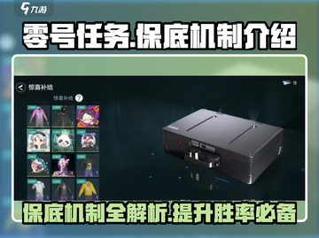 零号任务💥保底机制大揭秘！不想亏必看🔥截图1