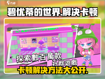 碧优蒂的世界卡顿？❌教你轻松解决💡截图1