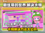 碧优蒂的世界卡顿？❌教你轻松解决💡
