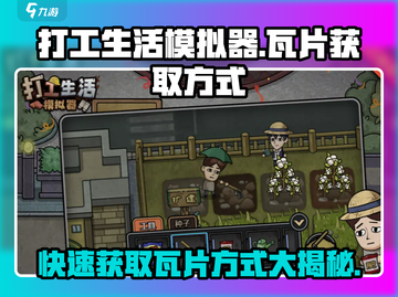 打工生活模拟器💎瓦片获取秘籍🔥轻松赚瓦片！截图1