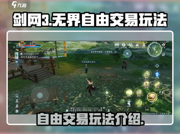 剑网3无界🔥自由交易玩法揭秘！💎截图1