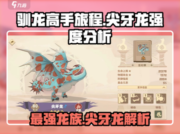 🚨驯龙高手旅程：尖牙龙强度分析🔥游戏必备！截图1
