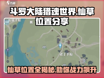 斗罗大陆猎魂世界：仙草位置大揭秘🔥快来看看！截图1
