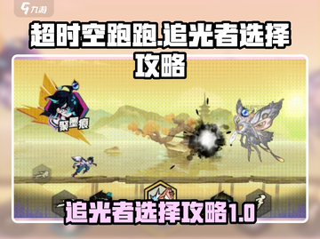 超时空跑跑🔥追光者选择攻略来了！✨截图1