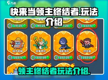 快来当领主终结者💥游戏玩法大起底！🔥截图1