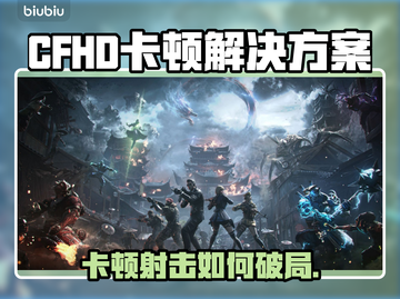 🎮CFHD卡到爆？开枪都卡顿怎么破！💥截图1