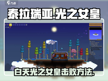 泰拉瑞亚🔥白天光之女皇击败方法大公开！截图1