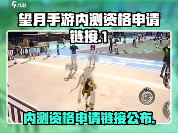 《望月手游》💥内测资格申请链接来啦！🔥速抢！截图1