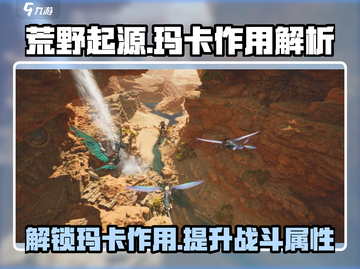 荒野起源🔥玛卡作用大揭秘，玩家必看！截图1