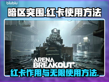 暗区突围🔥红卡无限用？这样操作全搞定！截图1