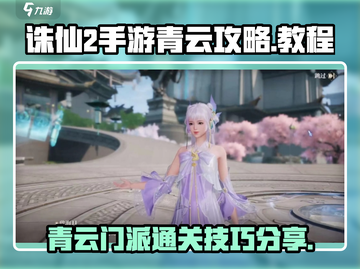 诛仙2手游青云秘籍🔥助你轻松通关！截图1