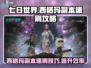 七日世界🔥西格玛副本速刷攻略来啦！💥