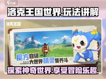 洛克王国世界🔥超好玩！主要玩法全攻略✨截图1