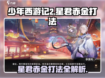 少年西游记2⭐星君赤金打法🔥超详细攻略来啦！截图1