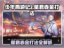少年西游记2⭐星君赤金打法🔥超详细攻略来啦！