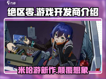 绝区零🔥火爆全网！游戏开发商大起底👇截图1