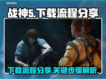 战神5(PC版)下载全流程分享🔥📌截图1